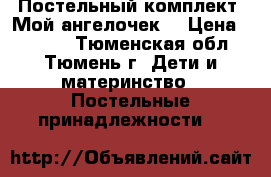 Постельный комплект “Мой ангелочек“ › Цена ­ 5 500 - Тюменская обл., Тюмень г. Дети и материнство » Постельные принадлежности   